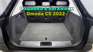 Инструкция установки обшивки самоклеящимся карпетом в багажник Omoda C5