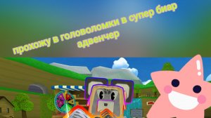 прохожу головоломки в СБА!