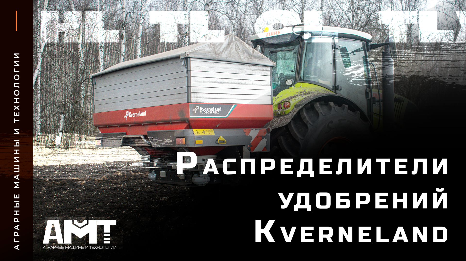 Распределители удобрений Kverneland