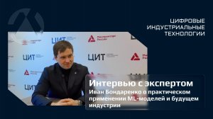 Экспертный взгляд: Иван Бондаренко о практическом применении ML-моделей и будущем индустрии