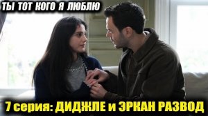 Развод Джиджле и Эркана   7 серия «Ты тот, кого я люблю»