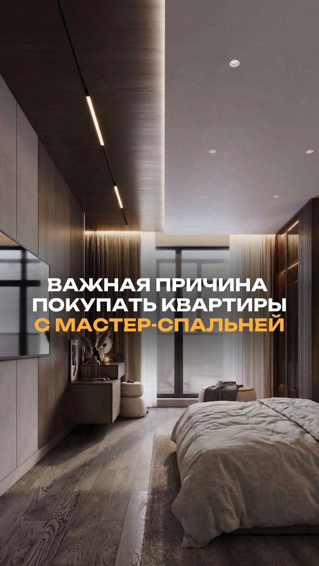 Важная причина покупать квартиры с мастер-спальней