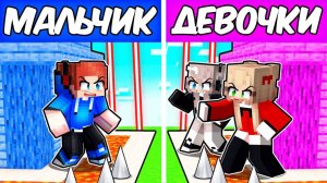 ДОМ ЗАЩИТЫ ДЛЯ МАЛЬЧИКОВ против ДЕВОЧЕК в Майнкрафте!