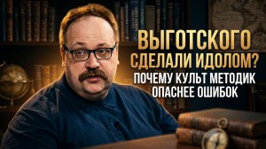 Выготского сделали идолом? Почему культ методик опаснее ошибок | Фёдор Лисицын