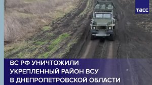ВС РФ уничтожили укрепленный район ВСУ в Днепропетровской области