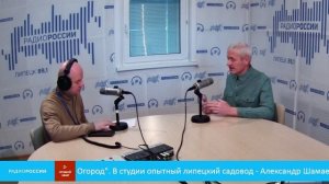 «Дом. Сад. Огород» - В студии опытный липецкий садовод - Александр Шамаев