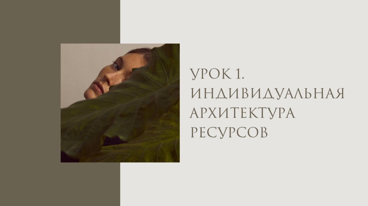 В РЕСУРСЕ. Урок 1. Индивидуальная архитектура ресурса" смотреть онлайн