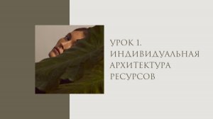 В РЕСУРСЕ. Урок 1. Индивидуальная архитектура ресурса"