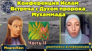 Ирина Подзорова.Проект Кассиопея.Часть2 Конференция Ислам.Встреча с Духом пророка Мухаммада.26.03.26