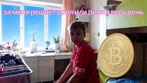 ЗА МЕНЯ! ( 😱РЕШАЕТ %ОРЁЛ 🥶😱ИЛИ РЕШКА 🔥ВЕСЬ ДЕНЬ🗿