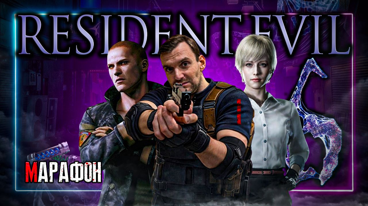 Марафон⚡️Resident Evil 6⚡️Присоеденяйся! #Residentevil #Residentevil6 #Daito0Stream #Daito0Live