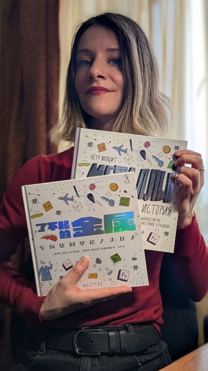 Иллюстратор Виктория Стеблева о книге «Металлы: физика, химия, история» в китайском издании