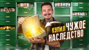 Выкупил ЯЧЕЙКУ НАСЛЕДНИКА! **я стал миллионером**