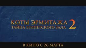 Трейлер мультфильма «Коты Эрмитажа 2. Тайна египетского зала» (2026)