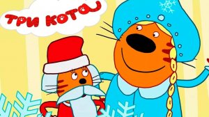 Три Кота — Мультфильм для Детей | Сборник Приключений | Три Кота Мультик Смотреть Развивающая Игра