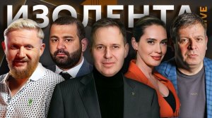 Изолента live. Претензии США на иранские территории, ядерная угроза и историческое кино