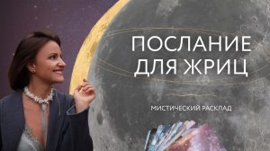 Послание для Жрицы 👑 Мистический расклад