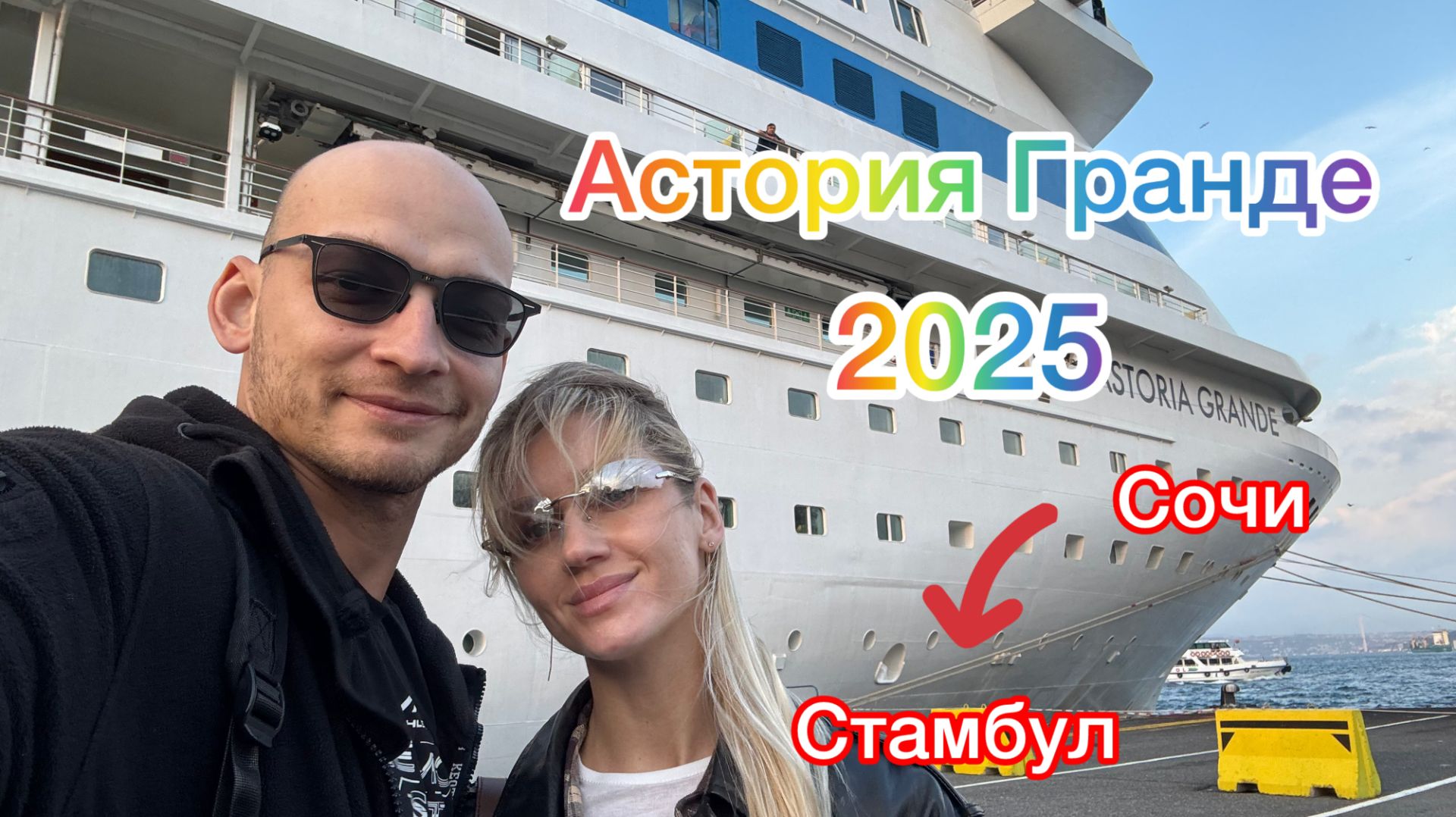 Астория гранде 2025. Круиз на 3 дня в Стамбул.