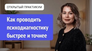 Как проводить психодиагностику быстрее и точнее на PsyAI.pro