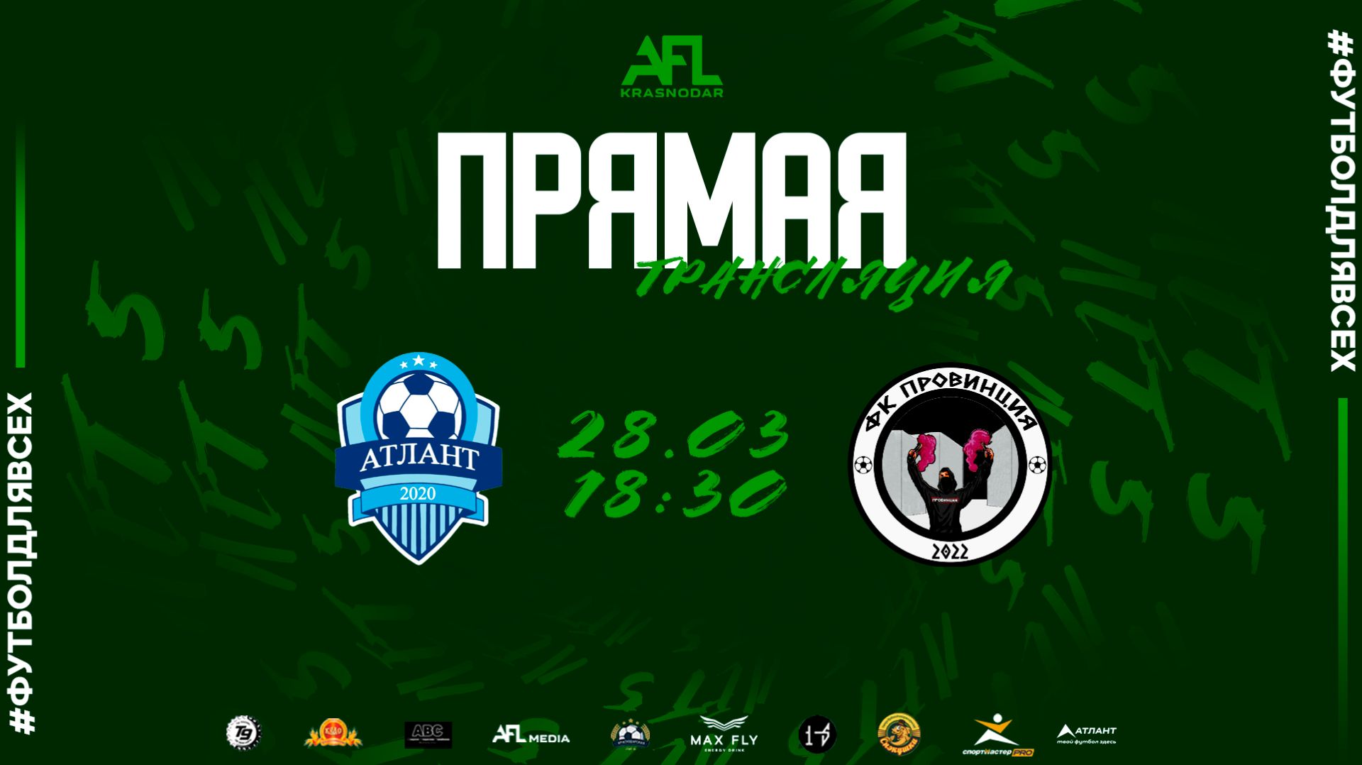 "ФШ Атлант" — "Провинция" | Вторая лига