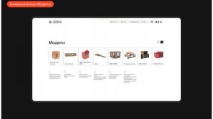 QBIK 4 (Анимация блока «Модели»)