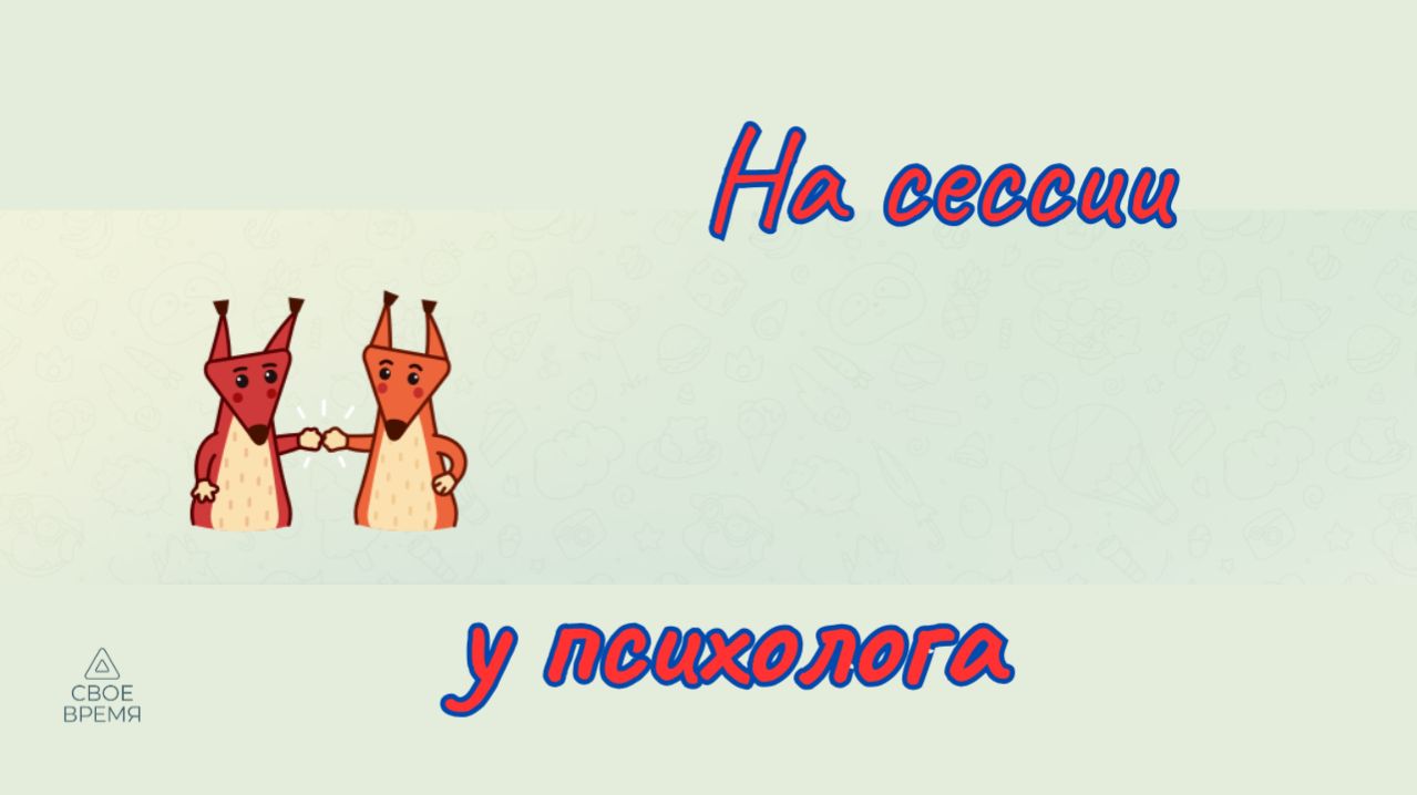 Как проходит психотерапия: что происходит на консультации у психолога?