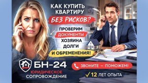 Юридическое сопровождение сделок с недвижимостью  БН-24 Краснодар