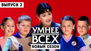 Умнее всех, 6 сезон, 2 выпуск