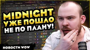 MIDNIGHT УЖЕ ПОШЛО НЕ ПО ПЛАНУ! БАЛАНС КЛАССОВ НЕРФЫ АПЫ РЕЙДА WOW НОВОСТИ WORLD OF WARCRAFT 12.0.1