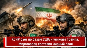 КСИР бьет по базам США и унижает Трампа. Миротворец составил мирный план