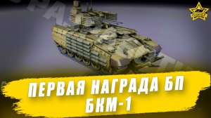 Первая награда Боевого пути "Ударная разведка": БКМ-1