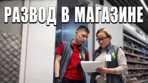 МОНЕТКА РАЗВОДИТ/ БЕСПРЕДЕЛ СОТРУДНИКОВ МАГАЗИНА / ПОЛНОЕ БЕЗРАЗЛИЧИЕ АДМИНИСТРАТОРА / РЕЙД-ЗАЧИСТКА