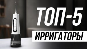 Лучшие Ирригаторы 2026 / Как выбрать ирригатор для зубов?