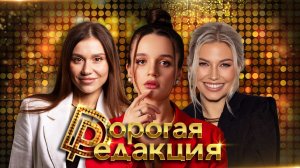 Александра Морозова | Дорогая редакция