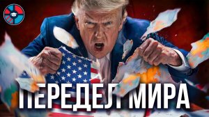 Великий передел. Как Трамп меняет мировой порядок