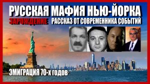 РУССКАЯ МАФИЯ НЬЮ-ЙОРКА. РАССКАЗ ЭМИГРАНТА