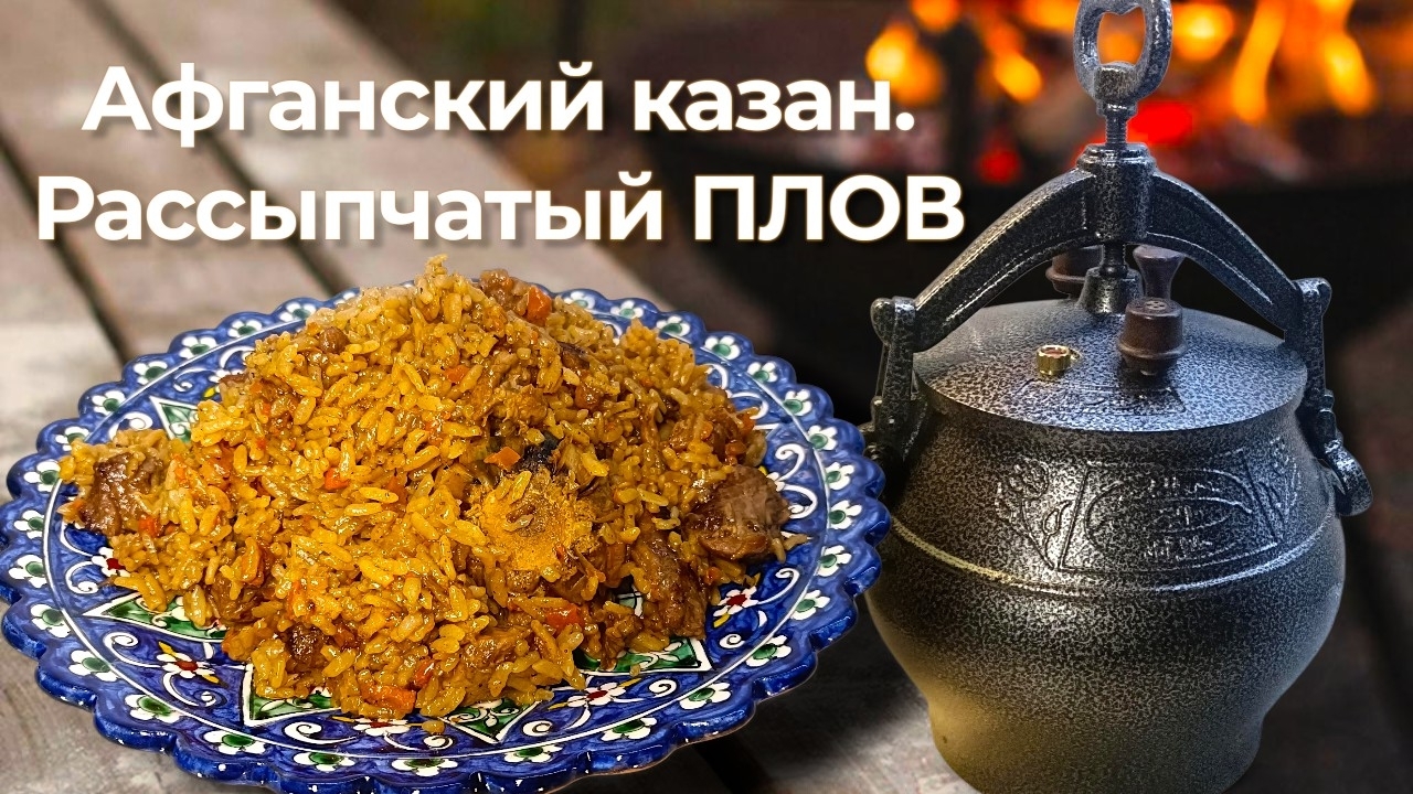 🍛 Плов в афганском казане из свинины – просто, сочно, без лишних хлопот!