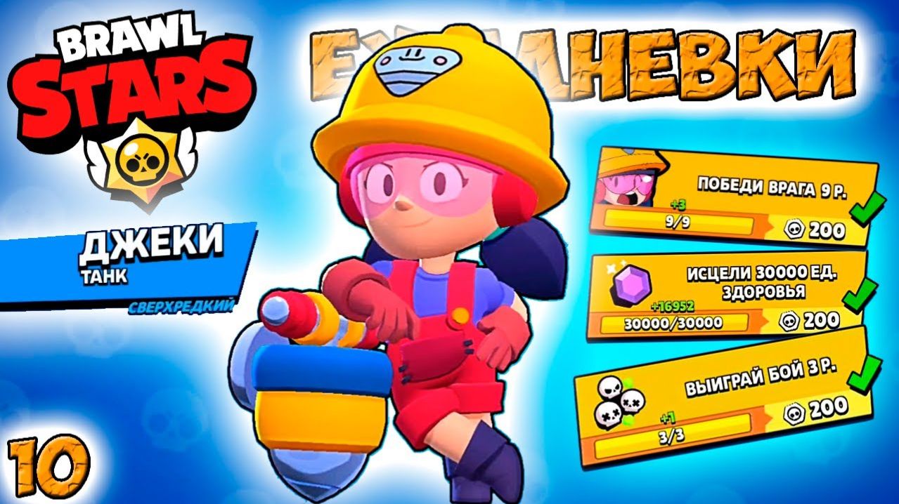 мультики Бравл Старс — сверхредкий ДЖЕКИ танк ЕЖЕДНЕВКИ! Прохождение игры Серия 10