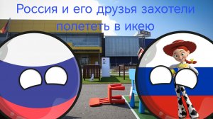 Россия и его друзья захотели полететь в икею Countryballs
