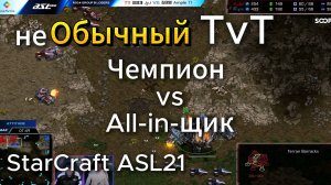 ЧЕМПИОН ASL - Терран JyJ против любителя быстро закончить игру - Ample в ФИНАЛЕ ЛУЗЕРОВ - StarCraft
