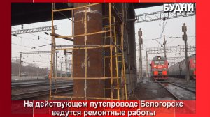 На действующем путепроводе Белогорска идет ремонт