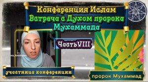 ИринаПодзорова.Проект.Кассиопея.Часть8 Конференция.Ислам. Встреча с Духом пророка Мухаммада 26032026