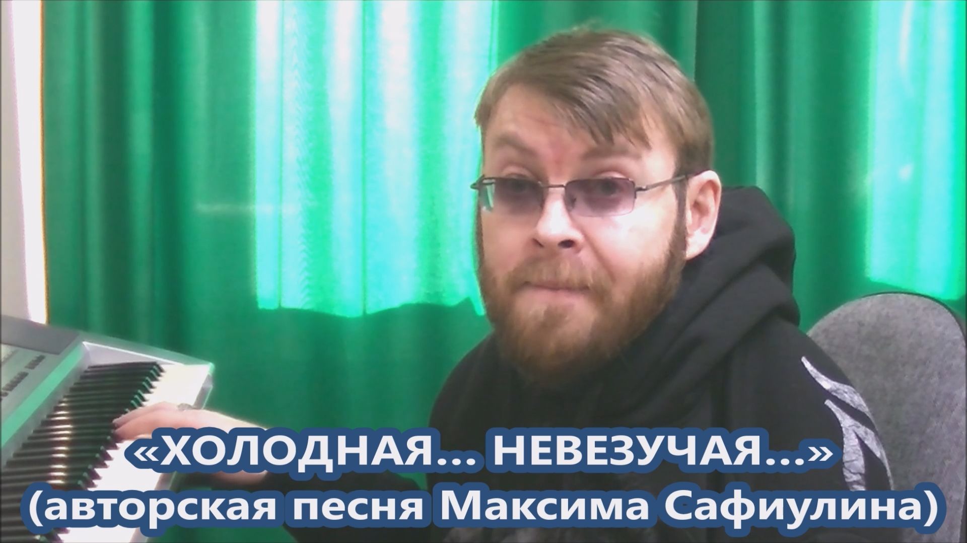 Максим Сафиулин — «ХОЛОДНАЯ… НЕВЕЗУЧАЯ…» (авторская песня)