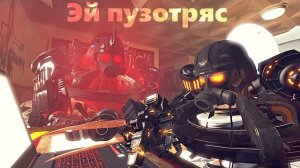 эй пузотряс