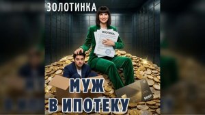 #Золотинка - Муж в ипотеку Девушки, а вы так смогли бы :)))