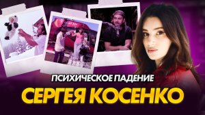 Почему Боня "спасает", а Белякова бежит от него | Психоаналитический разбор Косенко