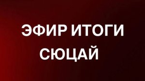 ЭФИР ИТОГИ И ПЕРЕХОД