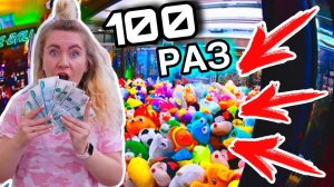 ИГРАЮ 100 РАЗ В АВТОМАТ С ИГРУШКАМИ ! ЧЕЛЛЕНДЖ
