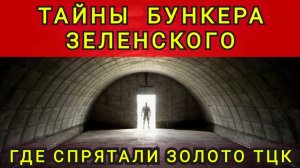 Киевский бункер и золото ТЦК. Колобок из Одессы