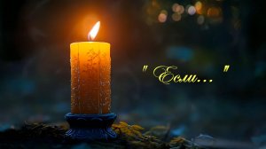 Христианские стихи - Если...